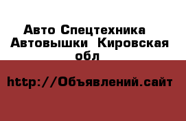 Авто Спецтехника - Автовышки. Кировская обл.